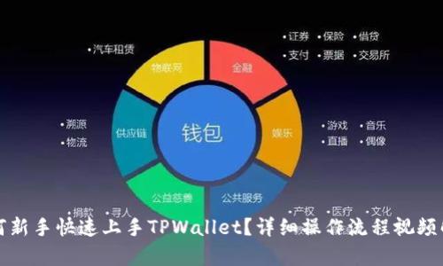如何新手快速上手TPWallet？详细操作流程视频解析