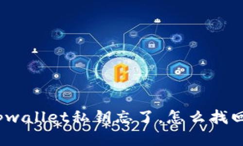 tpwallet私钥忘了，怎么找回？