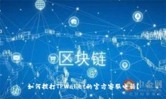 如何拨打TPWallet的官方客服电话？