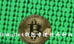 如何在TPWallet钱包中进行币种内部转账？