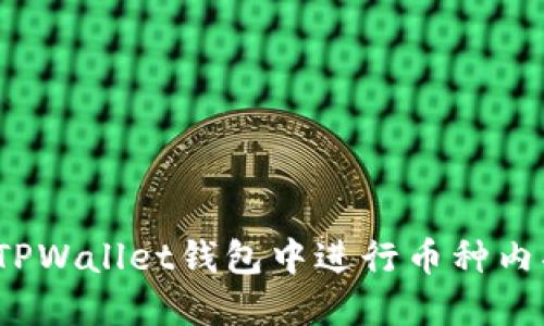 如何在TPWallet钱包中进行币种内部转账？