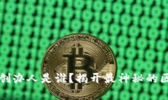  加密货币创办人是谁？揭开最神秘的区块链传奇