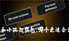 TPWallet和小狐狸钱包，哪个更适合你的需求？