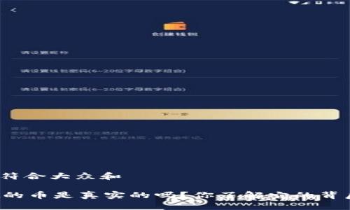 思考一个符合大众和 

TPWallet的币是真实的吗？你了解它的背后故事吗？