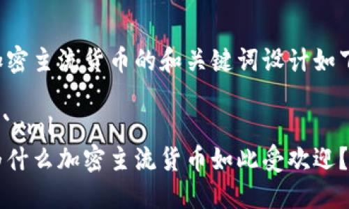 加密主流货币的和关键词设计如下：

```xml
为什么加密主流货币如此受欢迎？