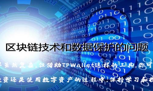 如何在TPWallet中创建CNFS公链钱包？

关键词：CNFS公链, TPWallet, 创建钱包, 数字资产, 区块链技术

---

了解CNFS公链

在探讨如何在TPWallet中创建CNFS公链钱包之前，我们首先需要对CNFS公链有一个基本的认识。CNFS（Chain Network File System）是一种新兴的公链项目，旨在提供去中心化的文件存储解决方案。这个网络不仅有助于数据存储的安全性，还能降低用户在存储和共享文件时的成本。

随着区块链技术的快速发展，越来越多的项目像CNFS一样，开始应用区块链的优势，满足不同用户的需求。这使得我们在数字资产管理和转移中获得更高的安全性和便利性。

TPWallet：数字资产的掌中宝

TPWallet作为一款多功能的数字钱包，支持多种公链的资产存储和管理。用户可以通过TPWallet轻松创建和管理不同公链的地址。在这个愈发数字化的时代，拥有这样一款便捷的数字钱包显得尤为重要。

那么，如何在TPWallet中创建CNFS公链钱包呢？接下来，我就将逐步为你讲解这个过程。

步骤1：下载并安装TPWallet

首先，你需要在你的移动设备上下载TPWallet。你可以在各大应用商店中找到这个应用，具体的下载链接也可以在TPWallet的官方网站上获取。安装完成后，打开应用，看到一个简洁友好的界面，这对新用户来说非常重要。

步骤2：创建新钱包

在TPWallet的首页，通常会有一个“创建新钱包”的选项。点击这个选项后，系统会提示你进行一系列的操作，包括设置钱包的名称、密码等。这里我建议大家使用一个强度较高的密码，以保证你的数字资产安全。

步骤3：选择支持的公链

这一步非常关键。在钱包设置过程中，你需要选择你想要创建的钱包类型，也就是CNFS公链。在TPWallet中，会有众多公链供你选择，确保你选中CNFS后，继续完成后续设置。

步骤4：备份助记词

成功创建钱包之后，TPWallet会生成一个助记词，通常是12个或更长的随机单词。这个助记词是你钱包的“钥匙”，一旦丢失或者忘记，你就再也无法恢复钱包里的资产。因此，在这一步，请务必将助记词抄写并保存好，不要将其保存在在线的文档或云端。

步骤5：开始使用CNFS公链钱包

完成以上步骤后，你的CNFS公链钱包就创建成功了！现在，你可以通过TPWallet进行数字资产的接收、发送和管理了。如果你想购买CNFS代币，可以在一些支持CNFS交易的平台上进行交易，随后将资产转入你创建的CNFS钱包中。

使用TPWallet的一些小贴士

在使用TPWallet的过程中，牢记几个小贴士可以让你的使用体验更加流畅：

ul
li定期更新软件：保持钱包软件更新，以获得最新的功能和安全性增强。/li
li管理代币：TPWallet支持多种代币的管理，不仅限于CNFS，确保你定期查看你的资产状态。/li
li了解交易费用：在发送或接收数字资产时，了解相关的交易费用，以避免不必要的支出。/li
li参与社区交流：加入CNFS和TPWallet的社区，与其他用户交流经验和技巧。/li
/ul

结语：数字资产管理的新视野

通过以上简单的步骤，你就可以在TPWallet中成功创建CNFS公链钱包，开始体验区块链技术带来的便利。数字货币的世界虽然复杂，但借助TPWallet这样的工具，你可以更轻松地管理你的数字资产。希望你能在这个不断变化的领域中，找到适合自己的投资方式。

记住，每一次数字资产交易都是一次新体验，它不仅关乎财富的增值，还体现了我们对未来科技的接纳与理解。无论是在投资还是使用数字资产的过程中，保持学习和探索的心态是尤为重要的。通过TPWallet，你将能够更加随心所欲地管理你的资产，迎接全新的数字时代！
