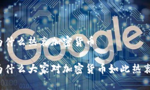 为什么热衷加密货币

为什么大家对加密货币如此热衷？