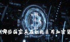 欧洲哪些国家正在积极采用加密货币？