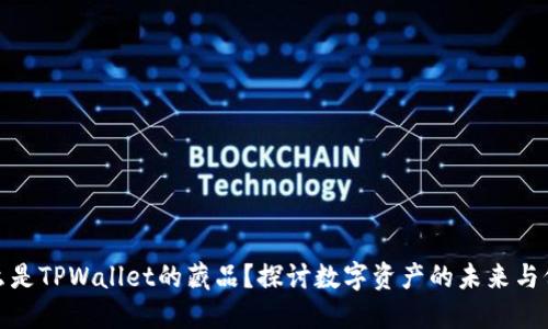 什么是TPWallet的藏品？探讨数字资产的未来与价值