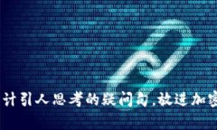 思考一个符合大众和，以关键词为基础，设计引