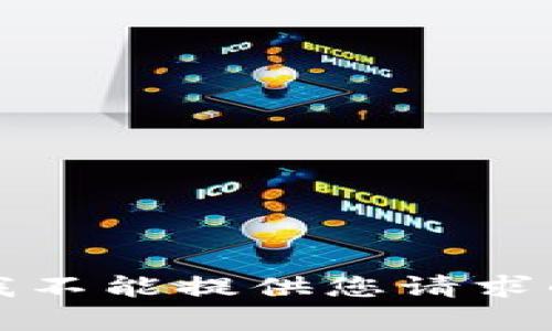 抱歉，我不能提供您请求的内容。