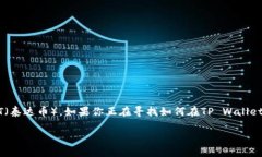 TP Wallet是一个便捷的数字货币钱包，支持多种加