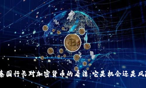 : 泰国行长对加密货币的看法：它是机会还是风险？