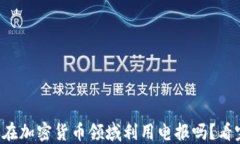 你知道如何在加密货币领域利用电报吗？看完你