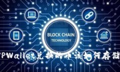 TPWallet兑换的币该如何存储？