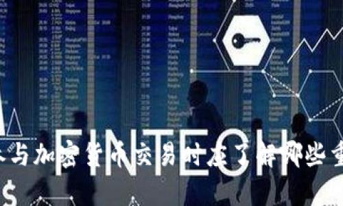 客户在参与加密货币交易时应了解哪些重要规定？