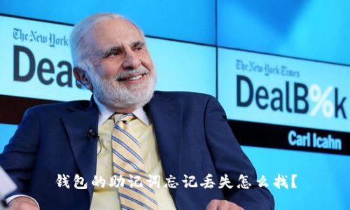 钱包的助记词忘记丢失怎么找？