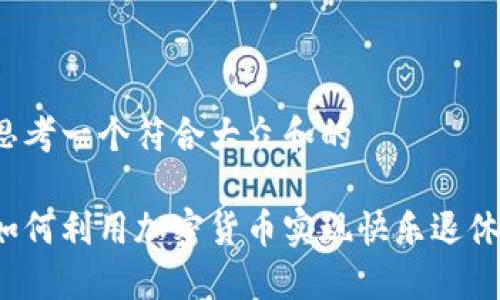 思考一个符合大众和的

如何利用加密货币实现快乐退休？