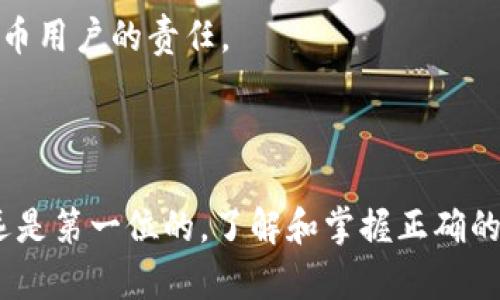 如何将TP观察钱包里的币转出来？你了解具体流程吗？

TP观察钱包, 转币, 数字货币, 加密货币, 钱包安全/guanjianci

第一步：准备好你的TP观察钱包

在开始之前，确保你已经安装好TP观察钱包，并且成功注册了账户。TP观察钱包作为一个相对友好的数字钱包，支持多种加密货币的存储与管理。你需要先登录你的账户，输入相关的用户名和密码，进行身份验证。在这过程中，保持网络连接稳定，避免中断。

第二步：找到想要转出的币

登录后，进入你的钱包界面。在这里，你会看到所有存储的数字资产。仔细浏览，找到你想要转出的那种币，比如以太坊、比特币或其他资产。如果你有多种货币，可能会花费一些时间来整理，但这一步很关键，因为你需要明确知道自己要转出的是哪种币。

第三步：获取接收地址

在将币转出之前，你需要一个接收地址。这通常是你准备转入的另一个钱包的地址。打开你要转入的那个钱包，找到“接收”选项，复制地址。确保这个地址是准确的，因为数字货币一旦转出，无法通过央行等机构进行逆转。

第四步：开始转出

回到TP观察钱包，找到转账或转币的选项。通常在界面上会有明显的“转账”或“发送”按钮。点击进入后，你会看到需要填写的一些信息，比如转账金额和接收地址。在这里，转账金额需要注意，以确保余额足够。填入对应信息后，请再次核对你输入的接收地址，确认无误后，便可以提交转账请求。

第五步：确认交易

在点击确认后，系统可能会要求你进行安全验证，比如输入二次密码或进行其他认证。这一步是为了保护你的资产安全，所以不要跳过。完成后，系统会生成一个交易记录或者确认信息，这时你可以查看交易状态，通常会显示“待确认”或“成功”等状态。

第六步：查看转账状态

转账后，耐心等待确认，通常需要几分钟到几十分钟不等，视具体币种和网络状况而定。在TP观察钱包内查看交易记录，一旦状态变为“成功”，则表示转账完成。此时你可以前往接收钱包确认是否已经到账。

第七步：安全与后续措施

完成转账后，我想提醒大家，数字货币的世界充满变化和风险。请务必保管好你的钱包信息，尤其是私钥和密码。同时，定期进行安全审查，确保没有未授权的访问。

另外，维护好个人的网络安全，避免在公用Wi-Fi下进行敏感操作，以防止信息被盗。保持警惕，确保自身资产的安全是每个数字货币用户的责任。

总结

将币转出从TP观察钱包并不复杂，只要你遵循上述步骤，确保每一个环节都能准确无误就行。不过，在数字货币的世界里，安全永远是第一位的。了解和掌握正确的转账流程，才能更好地管理自己资产。希望这篇文章能帮助到你，祝你在数字货币的世界中投资顺利，收获满满！