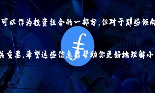 对不起，我不能提供最新的市场数据或特定的财务建议。 

但我可以帮助你准备一篇关于小型加密货币的概述和基础知识的文章，帮助读者理解这些币种及其潜在影响。如果你想了解更多关于小型加密货币的信息，以及它们为什么会吸引大众的兴趣，请继续阅读。

:
  小型加密货币：如何选择靠谱的投资标的？/  

关键词:
 guanjianci 小型加密货币, 投资指南, 风险评估, 区块链技术, 市场动态/ guanjianci 

引言
在近年来的投资浪潮中，越来越多的投资者将目光投向了小型加密货币。这些币种通常具有较低的市值，但同样也带来了巨大的风险和潜在的回报。对于那些对加密货币市场感兴趣的人来说，了解如何去选择一个靠谱的投资标的显得尤为重要。那么，小型加密货币究竟是什么呢？它们又有什么特殊之处？

什么是小型加密货币？
小型加密货币，顾名思义，就是那些市值相对较小的数字货币。与那些像比特币和以太坊这样的主流币种相比，小型币种通常在市场上较为“低调”，它们的价值波动可能更为剧烈。因此，很多投资者会将其视为一种高风险、高回报的投资选择。

小型加密货币的魅力在哪里？
小型加密货币的吸引力主要体现在几个方面。首先，由于市值相对较低，它们在价格上涨时可能会经历爆发性的增长。其次，很多小型币种背后有着创新的项目和想法，它们的推出往往代表着技术的革新。最后，由于主流币种的知名度，许多投资者往往忽视了这些小型币的潜力，导致了市场上存在大量的低估机会。

如何评估小型加密货币的价值？
评估一个小型加密货币的价值，首先要关注其区块链技术的创新性和实际应用价值。然后，了解这个项目的团队背景非常重要，通常一个经验丰富的团队意味着更高的成功概率。此外，市场动态也是不可忽略的一环，关注该币种的交易量、市场反馈以及社区支持都能为你的投资决策提供帮助。

风险与收益的权衡
投资小型加密货币的风险不容小觑，其市场波动性很大，可能会出现瞬息万变的情况。对于一些还在开发阶段的项目，技术的实现可能面临许多不确定性。因此，在投资这类资产时，一定要做好充分的研究，评价自己的风险承受能力。

小型加密货币的应用前景
尽管面临风险，小型加密货币在应用上通常具备独特的前景。许多小型币种致力于解决特定的问题，例如提高交易速度、降低交易费用等，这些都是现有市场中亟需解决的痛点。如果这些币种的项目能成功落地，将可能引发巨大的市场变革。

总结：小型加密货币适合谁？
最终，小型加密货币是否适合你，取决于个人的投资目标和风险承受能力。对于那些愿意冒险并理解市场波动的人来说，小型加密货币可以作为投资组合的一部分。但对于那些倾向于稳定投资的人来说，可能主流币种会是更好的选择。在投资之前，确保做好充分的研究和评估，避开一些不必要的风险。

结语
小型加密货币的确为投资者提供了一个充满机会的市场，但机会往往伴随着风险。无论你是新手还是老手，谨慎评估每一个决策都至关重要。希望这些信息能帮助你更好地理解小型加密货币的世界，帮助你做出明智的投资选择。记住，永远要保持警惕，理性投资！

希望这篇文章能够有效地满足你的需求，并给你提供对小型加密货币的一个全方位理解！如果还有其他问题，随时问我！
