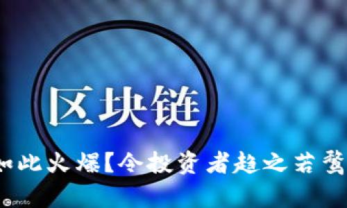 : 为什么加密货币如此火爆？令投资者趋之若鹜的背后有什么秘密？