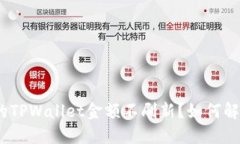 : 为什么我的TPWallet金额不刷新？如何解决这一问
