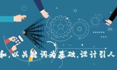 思考一个符合大众和，以关键词为基础，设计引