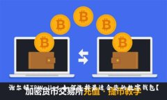 谢尔顿TPWallet：如何选择最适合您的数字钱包？