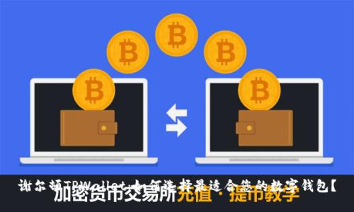 谢尔顿TPWallet：如何选择最适合您的数字钱包？
