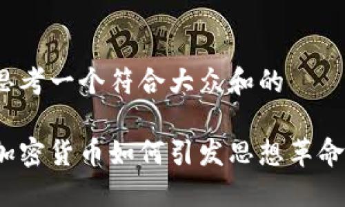 思考一个符合大众和的

加密货币如何引发思想革命？