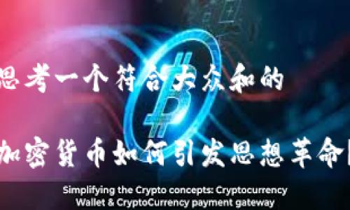 思考一个符合大众和的

加密货币如何引发思想革命？