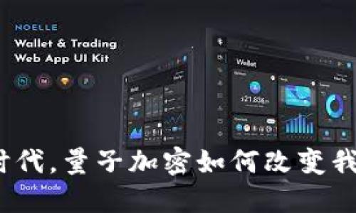 数字货币时代，量子加密如何改变我们的未来？