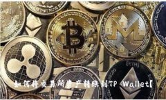 如何将交易所资产转账到TP Wallet？