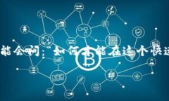 加密货币的正确方法不仅仅是投资的问题，更是