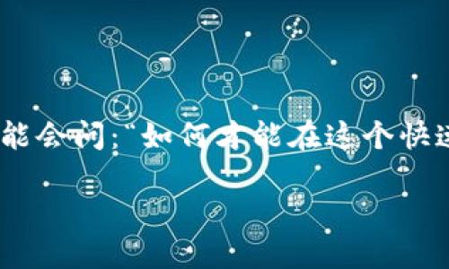 加密货币的正确方法不仅仅是投资的问题，更是一个涵盖了技术、策略和心理素质的综合挑战。对于许多刚入门的新手来说，他们可能会问：“如何才能在这个快速变动的市场中立于不败之地？”在这篇文章中，我们将深入探讨一些重要的理念和方法，帮助你更好地理解和参与加密货币的世界。

加密货币投资，你准备好了吗？