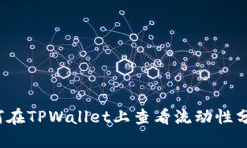 如何在TPWallet上查看流动性分红？