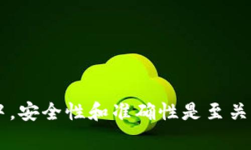 微信的钱怎么转到tpwallet是一个日益增多的用户关注的问题。在数字货币和电子钱包日益流行的今天，很多人希望更加方便地进行资金操作。本文将逐步讲解如何将微信中的资金转移到tpwallet上，信息包括必要的步骤、注意事项以及常见问题解析。

操作前准备

在开始之前，有几个准备步骤是非常重要的。首先，确认您的微信账户已经完成实名认证。这是为了确保资金的安全性和顺利的转账过程。其次，确保您已经在tpwallet上开设了账户，并了解其操作界面。如果您还没有tpwallet账户，可以前往官网进行注册，按照提示完成相关步骤。

### 第一步：将微信余额转换为数字货币

常规来说，直接将微信余额转入tpwallet是不可行的，您需要通过其他途径实现这一转移。这通常意味着您需要将微信中的资金先转换为某种数字货币，才能再转入tpwallet。以下是具体步骤：

1. **选择交易所**：首先，您需要选择一个支持微信充值的数字货币交易所，比如火币、币安等。在注册并完成实名认证后，您可以在该交易所内选择对应的数字货币进行购买。
   
2. **使用微信充值**：很多交易所都支持微信进行充值。您只需在交易所的界面上选择“充值”，找到“微信支付”，按照提示扫描二维码或输入信息完成支付。

3. **购买数字货币**：一旦充值成功，您就可以在交易所使用这些资金购买您需要的数字货币（比如USDT、BTC等）。

### 第二步：将数字货币提现到tpwallet

在您成功购买了数字货币之后，下一步便是将这些数字货币转入tpwallet。以下是具体操作步骤：

1. **获取tpwallet地址**：登录到您的tpwallet账户，找到“接收”或者“充值”的选项，会显示您的钱包地址。这个地址是一个独特的字符串，千万不要泄露。

2. **提币操作**：回到您所选择的交易所，找到“提币”或者“提现”的选项。输入您在tpwallet上获得的钱包地址，并选择您所要提取的数字货币种类和数量。

3. **确认交易**：在确认信息无误后，提交提现申请。部分交易所可能需要您输入双重身份验证等步骤，以确保账户的安全。

### 第三步：在tpwallet中确认入账

提交提币申请后，您需要耐心等待。区块链的确认速度可能会有所不同，这取决于网络的繁忙程度。当交易确认完成后，您可以在tpwallet的余额中看到您所转账的数字货币。

### 注意事项

在进行上述操作之前，务必注意以下几个方面：

1. **手续费**：大多数交易所和tpwallet在转账时都会收取一定的手续费。请务必在转账前确认手续费的标准，以免影响您的资金。

2. **网络状况**：在转账过程中，区块链的网络状况直接影响到账时间。如果网络拥堵，可能会导致资金到账延迟。

3. **地址准确性**：由于数字货币转账是不可逆的，输入错误的钱包地址可能会导致资金丢失。务必核对好每一个字符。

### 常见问题解答

#### 1. 微信转账到tpwallet需要多长时间？

一般情况下，完成提现后，数字货币到账时间通常取决于网络的繁忙程度。一般在10分钟到一个小时之间。

#### 2. 如果转账失败怎么办？

如果您在交易所的提币操作中遇到问题，请首先查看是否有错误提示。通常情况下，问题会与地址错误或余额不足相关。在排除这些问题后，如果仍然无法解决，请联系交易所的客服。

#### 3. 我需要多少手续费用？

每个平台的手续费标准不同，您可以在充值或提现界面查看相关的费用说明。

### 总结

将微信的钱怎么转到tpwallet并不是一件复杂的事情，但需要通过一些步骤来完成。这包括在交易所完成充值和提现的操作。在这个过程中，安全性和准确性是至关重要的，希望您在进行资金转移时能够谨慎对待，避免不必要的损失。希望这篇文章对您有所帮助，让您在数字货币的世界中更加游刃有余！