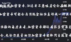 思考一个符合大众和的   加密货币能否真正取代