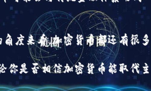 思考一个符合大众和的

   加密货币能否真正取代主流货币？/  
 guanjianci  加密货币, 主流货币, 数字货币, 货币未来, 区块链技术/ guanjianci 

引言：货币的变革之路
随着数字化时代的发展，传统货币正面临着越来越多的挑战。有越来越多的人开始关注加密货币，并讨论它是否有可能在未来取代我们熟知的主流货币。那么，这种看似科幻的想法究竟靠不靠谱？本文将带您深入探讨这一话题，从技术、市场到用户体验，全面分析加密货币的特性和未来发展。

第一部分：什么是加密货币？
首先，咱们得了解一下什么是加密货币。简单来说，它是一种利用加密技术来保障交易安全并且控制新单位生成的数字货币。比特币是最早也是最知名的一种加密货币，但如今已经有成千上万种不同的加密货币涌现。

这些数字货币与传统的现金或银行存款截然不同，因为它们并不依赖于中央银行或政府的支持，而是基于去中心化的区块链技术。这就像是把金融系统搬到了一个没有中介的平台上，用户之间可以直接进行交易，资金流动更加高效。

第二部分：加密货币的优势
提到为什么有可能取代主流货币，还得说说加密货币的一些优势：
ul
    li去中心化：没有单一的控制者，理论上更为公正和透明。/li
    li安全性：加密技术使得交易数据几乎不可能被篡改，保障用户的资产安全。/li
    li创新性：快速的跨境交易，降低了汇款成本和时间，打破了地域限制。/li
    li隐私保护：用户的信息在交易中可以得到更好的保护，有助于保障个人隐私。/li
/ul

正因为这些优势，使得越来越多人开始接受并使用加密货币，这也为它与主流货币的竞争提供了动力。

第三部分：加密货币的挑战
不过，任何事物都有两面性，加密货币在崛起的同时，也面临着不少挑战：
ul
    li监管压力：各国政府对加密货币的监管政策尚不明确，这使得许多投资者心生畏惧。/li
    li波动性：价格的剧烈波动使得加密货币不够稳定，不容易被作为日常交易的支付工具。/li
    li技术壁垒：虽然使用加密货币的门槛在降低，但对于老一辈人或者技术水平较低的人来说，依然是一种挑战。/li
    li生态系统不足：与传统金融系统相比，加密货币的接受程度仍然有限，商家和消费者之间的信任尚未建立。/li
/ul

第四部分：市场和用户体验
加密货币的发展不仅涉及技术层面，还与市场动态和用户体验息息相关。纵观近几年的市场表现，虽然比特币等头部币种的市值不断攀升，但许多新兴的加密货币也受到了广泛关注。

用户体验也是一个关键因素。现如今，越来越多的电商平台、实体店接受加密货币支付，方便了人们的消费。然而，不少人在实际交易中会遇到各种问题，比如如何选择合适的支付平台、如何保障交易安全等等。因此，未来若想让加密货币取代主流货币，有必要这些用户体验，使其变得更加友好。

第五部分：未来展望
那么，加密货币真的能取代主流货币吗？这是一个值得深入思考的问题。首先，虽然目前的趋势显示越来越多的人和商家开始使用加密货币，但这并不意味着它会在短期内完全替代传统货币。毕竟，传统货币有着悠久的历史和庞大的用户基础，全球经济运作中它依旧扮演着至关重要的角色。

另一方面，随着区块链技术的不断发展和完善，加密货币的潜力也渐渐显露无遗。尤其是针对支付系统和跨境交易等方面，加密货币可能会与传统金融体系形成一种互补的关系，而不是单纯的取代。

结论
综上所述，加密货币是否能够取代主流货币，尚需时间来证明。在这个充满变数的市场环境中，不论是从技术、监管还是用户体验的角度来看，加密货币都还有很多需要克服的难关。但不可否认的是，它正在逐步改变我们对货币的理解与使用方式，可能促进未来货币的进一步演变。

总的来说，面对这个充满可能性的时代，我们应该保持开放的心态，不妨多了解、多尝试，让积极的变化为我们带来更多的机会。无论你是否相信加密货币能取代主流货币，它的出现已经让我们的金融世界变得更加丰富多彩。