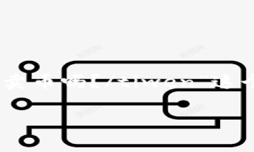 tpwallet 是一款用于管理和交易数字货币的钱包应用程序。许多用户在使用这样的工具时，会产生一个疑问：“tiwentpwallet可以卖币吗？/tiwen”这个问题不仅关系到用户的日常交易需求，也触及到了如何利用这些工具进行更高效的资产管理。接下来，我们就来深入探讨这个话题。

tpwallet可以卖币吗？如何在tpwallet上进行买卖交易？