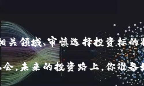 加密货币热潮来袭，哪些美股值得关注？

加密货币、美股、投资、区块链、数字资产/guanjianci

引言：为何关注加密货币相关的美股？

在当今这个科技迅猛发展的时代，加密货币已经从一个小众的投资领域，变成了投资者们热议的话题。不仅在全球范围内，甚至在我们的日常生活中，数字货币的影响力也愈发彰显。与此同时，随着投资者对加密货币兴趣的不断增加，越来越多的传统公司开始与加密领域接轨，这也让相关的美股变得愈加吸引人。

那么，作为投资者，我们应当如何挑选与加密货币相关的美股呢？其实，答案并不会太复杂，关键在于了解相关公司的基本情况、市场动态，以及他们在加密领域的布局。接下来，我们将探讨一些与加密货币紧密相关的美股，并分析其投资价值。

加密货币的基本概念

在深入探讨美股之前，首先让我们简单了解一下加密货币的概念。顾名思义，加密货币是一种利用加密技术来保护交易安全的数字货币。它们的出现不仅仅是为了替代传统货币，更是为了实现去中心化的价值转移。这意味着用户可以在没有中介的情况下进行交易，极大提高了交易的效率和隐私性。

目前，最著名的加密货币无疑是比特币（BTC）和以太坊（ETH），不过还有许多其他种类的数字资产也在快速发展，如稳定币和山寨币等。这些加密资产的市场波动性较大，因此它们的投资风险相对较高，但一旦选对了项目，投资回报也可能令人惊喜。

加密货币相关的美股有哪些？

随着加密货币市场的兴起，很多传统企业开始涉足这个新兴领域，特别是在美股市场上，有不少公司与加密货币相关。以下是几支值得关注的美股：

1. 特斯拉（TSLA）

作为电动车领域的领军者，特斯拉的创始人马斯克对加密货币持积极态度。他不仅公开支持比特币和狗狗币，还在公司财报中披露了一部分比特币资产。这使得特斯拉的股票与加密市场密切相关，成为了投资者热衷的焦点。

2. 微策略（MSTR）

微策略是一家以企业软件为主营业务的公司，但在近几年内，它却成为了最大的比特币买家之一。通过不断收购比特币，微策略向市场展示了其对数字资产的坚定信念。这使得公司的股价与比特币的走势紧密相连，成为加密投资者的另一大关注点。

3. Coinbase（COIN）

作为美国最大的数字货币交易所，Coinbase无疑是加密投资者必不可少的关注对象。其主要业务是提供一个平台，让用户买卖各种加密货币。随着更多人进入加密市场，Coinbase的盈利也水涨船高，因此其股票的表现常常与数字货币的波动息息相关。

4. Riot Blockchain（RIOT）

RiOT是一家专注于比特币挖矿的公司，随着比特币价格的上升，RiOT的盈利也随之增长。该公司的核心业务是构建和管理比特币挖矿设施，因此对比特币市场的变化极为敏感。

5. 里克·里德（RIKX）

这是一个较新的投资工具，专注于包括加密货币在内的创新资产。随着更多的投资者寻求多元化的投资组合，里克·里德可能成为一种有趣的选择。

加密货币美股的投资策略

挑战与机遇并存。在投资与加密货币相关的美股时，投资者应保持警惕，制定清晰的投资策略。以下是一些建议：

1. 研究公司基本面

每个投资者都应仔细研究公司的基本面，包括财务状况、产品线和管理团队等。选择那些在加密领域有明确战略计划和良好履历的公司，通常能够降低投资风险。

2. 关注市场动态

投资者应时时关注加密市场的动态，包括政策变化、技术更新和市场需求等。这些外部因素可能会直接影响到相关美股的走势。

3. 分散投资

虽然专注于某几支股票能够让投资者在某个领域获得深度获利，但风险管理同样重要。因此，适度分散投资组合，降低单一投资的影响，也是常见且有效的策略。

4. 长期持有 vs 短期交易

投资者要根据自己的风险承受能力选择持有策略。如果你是一位长期投资者，各种偶尔的市场波动应该不会对你造成太大压力；如果你更倾向于短期交易，就需要保持高度敏锐，随时关注股市与加密市场的即时反应。

结语：未来的加密货币与美股

整体来说，加密货币与美股的结合为投资者提供了丰富的选择，然而，在盲目跟风的时代，理性的投资决策依旧是获取成功的根本。因此，熟悉相关领域、审慎选择投资标的将是确保你在这场投资游戏中胜出的重要因素。

加密货币市场瞬息万变，相关美股的走势也因而难以预测。但是，只要我们不断学习、适应和调整策略，相信一定能够在这个新兴领域中把握机会。未来的投资路上，你准备好了吗？