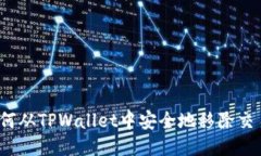 如何从TPWallet中安全地移除交易？