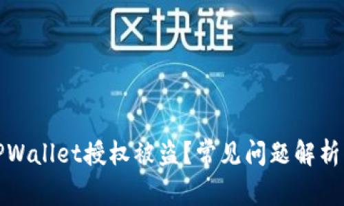 如何防止TPWallet授权被盗?常见问题解析与解决方案