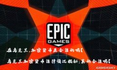 在乌克兰，加密货币是合法的吗？乌克兰加密货