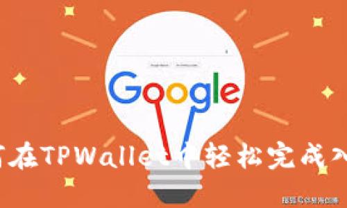 如何在TPWallet中轻松完成入金？