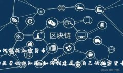 如何做成加密货币你是否也想知道：如何创建属