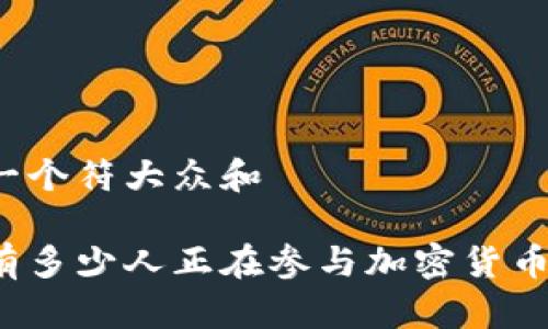 思考一个符大众和 

当今有多少人正在参与加密货币交易？