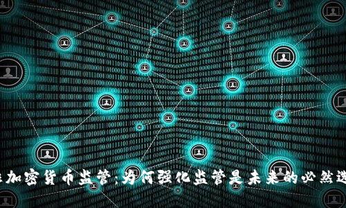 南非加密货币监管：为何强化监管是未来的必然选择？