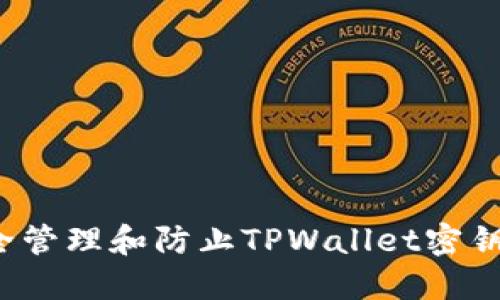 如何安全管理和防止TPWallet密钥被破解？