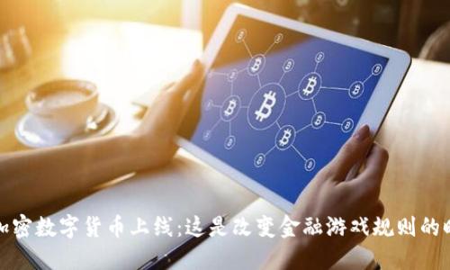  睿智加密数字货币上线：这是改变金融游戏规则的时刻吗？
